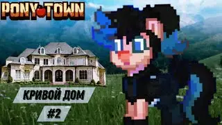 КРИВОЙ ДОМ #2 / НИЯТА / ПОНИТАУН #ponytown #пони_таун #пони