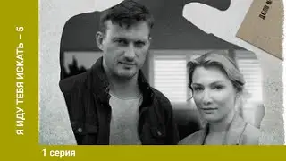 Я иду тебя искать 6. 1 Серия. Детектив. Лучшие сериалы