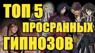 Топ 5 Просранных Гипнозов в Аниме