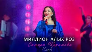 Самара Каримова - Миллион алых роз / Cover / Концерт версия 2024