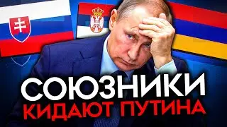 ПАРТНЕРЫ ПРЕДАЛИ ПУТИНА. Друзья Кремля поставляют снаряды ВСУ