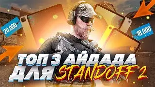 ТОП 3 АЙПАДА ДЛЯ STANDOFF 2 В 2023 // ЛУЧШИЕ АЙПАДЫ ДЛЯ СТАНДОФФ 2 В 2023 // МЕЙВ