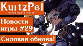 KurtzPel [59] Обзор новинок 10-го сезона игры!