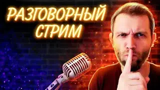 СЕКРЕТНЫЙ СТРИМ НА ВТОРОМ КАНАЛЕ!