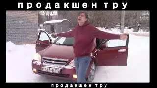 МИНЕИЧ - Лачетти красного цвета ( Продакшен тру )