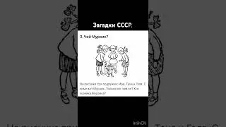 Загадки из СССР. Попробуй разгадать.