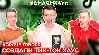 КОРОЧЕ ГОВОРЯ, СОЗДАЛИ ТИК-ТОК ХАУС [TikTok House]