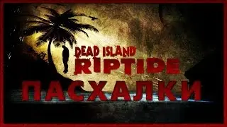 Пасхалки в игре Dead Island - Riptide