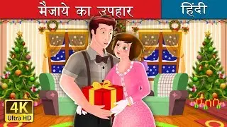 मैजाये का उपहार | Gift of Magi Story in Hindi | @HindiFairyTales