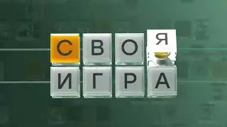 Своя игра (статистика на 2 июня) © НТВ