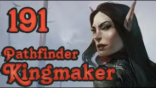 Квесты мастеров | Pathfinder: Kingmaker | Серия 191