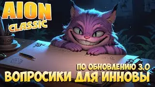 ✏️Вопросики для ИННОВЫ по обновлению 3.0! • Aion Classic 2.8