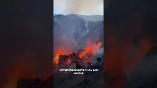 ПОЖАР Хутрах Цунтинского района сбор закрыто