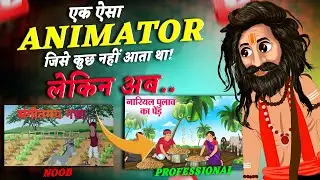 एक ऐसा Animator जिसे कुछ नहीं आता था! लेकिन अब Professional Cartoon विडियो बनाता है😱🔥