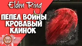 Elden Ring : Где Найти Кровавый Клинок Пепел Войны ?! | Гайд 🔥