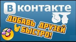 Как набрать много друзей ВК – 5 шагов к вершине рейтинга!