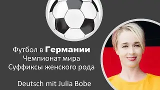 ⚽Футбол в Германии. | Немецкий язык для начинающих | Deutsch mit Julia Bobe