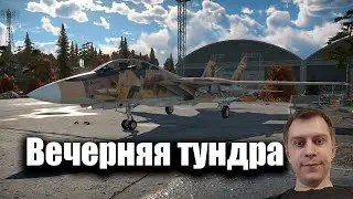 War Thunder- Вечер добрый