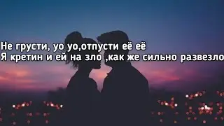 NLO - Не грусти (Не грусти уо уо отпусти её её) (Хит Тик Ток) (Lyrics,Текст) (Премьера трека)