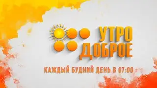 Утро доброе! 14.06.24