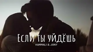 HammAli & Jony - Если ты уйдёшь | Премьера 2024