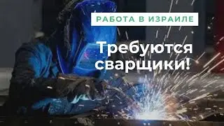 Работа в Израиле! Требуются сварщики! Высокая оплата и шикарные условия работы!