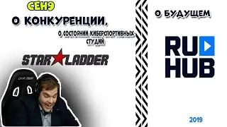 CEH9 о состоянии Starladder'а и RuHub'а | CEH9 о конкуренции и сотрудничестве в студиях.