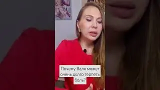 Почему Валя Карнавал может долго терпеть боль? Сценарий и установки Вали #отношения  #любовь