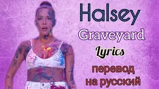 Graveyard–Halsey (Lyrics)+перевод на русский