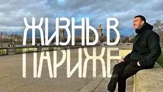 Рай или Ад? | Жизнь в САМОМ ЖЕЛАННОМ городе мира