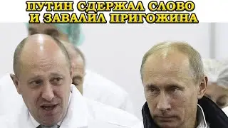 Путин о Пригожине: "Сам виноват в том, что с ним произошло! Я его предупреждал!"