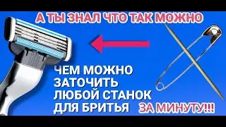 Как заточить любой станок для бритья за минуту дома