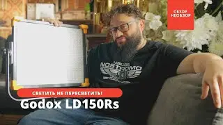 Большой мощный и цветастый! Погонял Godox LD150Rs