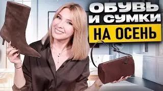 Какую обувь и сумку купить на ОСЕНЬ?  Гардероб 45-50+ Модные тренды осени