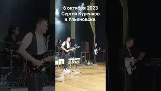 Сергей Куренков в Ульяновске 7 октября 2023 г.