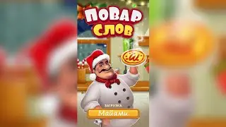 Повар слов: Слова из букв (Word Pizza) США / Майами