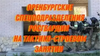 [А как у них?] Оренбургские спецподразделения Росгвардии на тактико-строевом занятии 06.09.2018