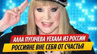 Алла Пугачева уехала из России