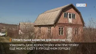 Строительная амнистия действует ещё год