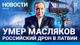 ⚡️НОВОСТИ | УМЕР МАСЛЯКОВ | ДРОН РФ УПАЛ В ЛАТВИИ | МАЛОФЕЕВ И ЛЬВОВА-БЕЛОВА: СВАДЬБА И СКАНДАЛ