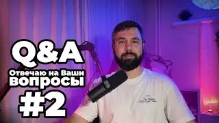 Q&A Стрим: Отвечаю на Ваши вопросы на любые темы #2