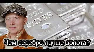 Чем серебро лучше золота