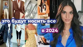 ВСЕ ТРЕНДЫ 2024 ГОДА I ЧТО БУДУТ НОСИТЬ ВСЕ В НОВОМ ГОДУ