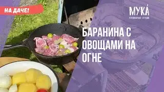 Баранина с овощами на огне 🔥 I Готовим на даче I #MakeYourKitchenAmazing