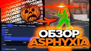 СКАЧАТЬ РЕЙДЖ ЧИТ НА КС2 🎃 ASPHYXIA [MVPLoader] читы на кс2