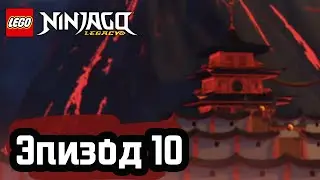 Зеленый ниндзя - Эпизод 10 | LEGO Ninjago | Полные Эпизоды