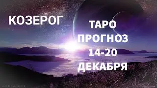 ♑КОЗЕРОГ. ТАРО ПРОГНОЗ 💜 14 ДЕКАБРЯ - 20 ДЕКАБРЯ. 