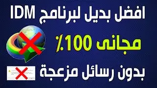 وداعا لبرنامج التحميل IDM مع العملاق Neat Download Manager