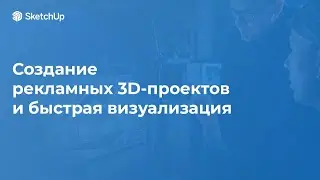 Создании рекламных 3D-проектов и быстрая визуализация в SketchUp