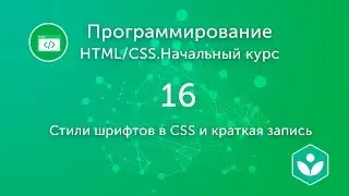 Стили шрифтов в CSS и краткая запись (видео 16)| HTML/CSS.Начальный курс | Программирование